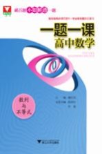 一题一课 高中数学 数列与不等式