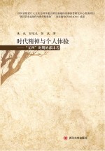 时代精神与个人体验 “五四”时期的郭沫若