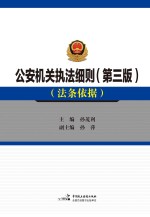 公安机关执法细则 新旧对照及法条依据 第3版 2016版 修订版