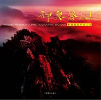 神奥嵩山 黄建松摄影作品集