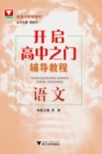 开启高中之门辅导教程 语文