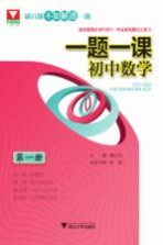 一题一课 初中数学 第1册