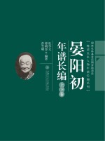 晏阳初年谱长编 上下