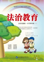 全国中小学地方课程试用 法治教育 小学四年级 下 法制实践版
