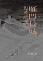 雁门长城 杨建明摄影集