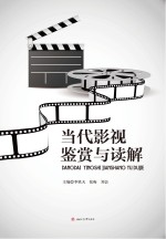 当代影视鉴赏与读解