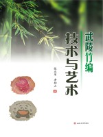 武陵竹编技术与艺术