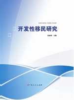 开发性移民研究