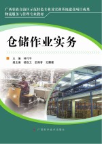 物流服务与管理专业教材 仓储作业实务