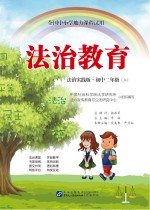 法治教育 初中二年级 上 法治实践版