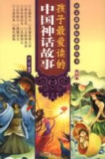 孩子最爱读的中国神话故事 美绘本