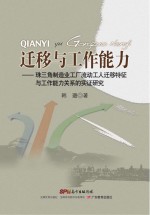 迁移与工作能力 珠三角制造业工厂流动工人迁移特征与工作能力关系的实证研究