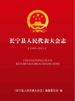 长宁县人民代表大会志 1949-2011
