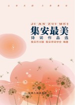 集安最美 诗词作品选