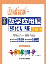周计划 小学数学应用题强化训练 三年级