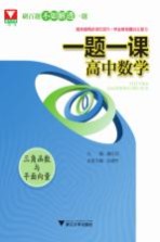 一题一课 高中数学 三角函数与平面向量