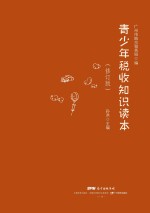 青少年税收知识读本 修订版