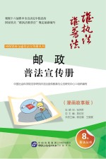 邮政普法宣传册 漫画故事版