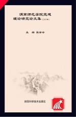 渭南师范学院党建理论研究论文集 2015年