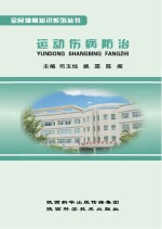 全民健身知识系列丛书 运动伤病防治