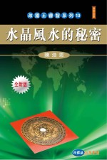 改运王睿智系列 水晶风水的秘密