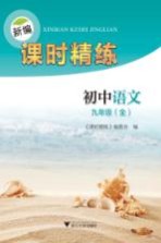 新编课时精练 初中语文 九年级 全