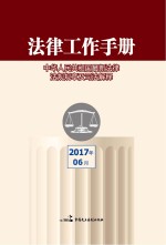 法律工作手册 2017年 第6辑