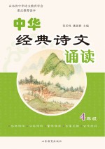 中华经典诗文诵读 4 修订本