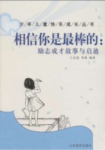 少年儿童快乐成长丛书 相信你是最棒的 励志成才故事与启迪