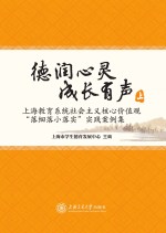 德润心灵 成长有声 上海教育系统社会主义核心价值观“落细落小落实”实践案例集 上