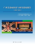 广西艾滋病防治与研究进展报告 2010-2015