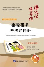 宗教事务普法宣传册 漫画故事版