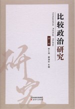 比较政治研究 第2辑