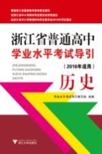 浙江省普通高中学业水平考试导引 历史 2016年适用