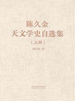 陈久金天文学史自选集 上