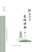 邕城诗韵 下