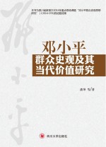 邓小平群众史观及其当代价值研究