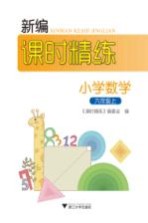 新编课时精练 小学数学 六年级 上