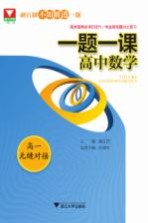 一题一课 高中数学 高一无缝对接