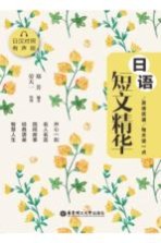 晨读夜诵 每天读一点日语短文精华 日汉对照有声版