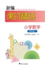 新编课时精练 小学数学 四年级 上