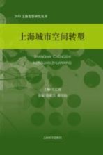 上海城市空间转型