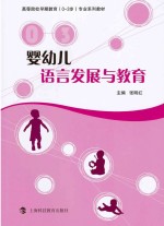 婴幼儿语言发展与教育