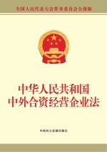 中华人民共和国中外合资经营企业法
