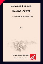 南水北调中线工程施工组织与管理 以河南新卫Ⅱ标段为例