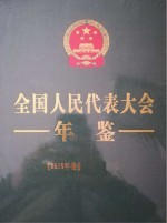 全国人民代表大会年鉴 2016年卷 公开发行版