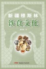 新疆穆斯林饮食文化
