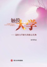 触摸大学 送给大学新生的贴心礼物