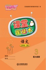 语文课堂作业本 三年级 上 人教版