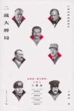 二战大牌局 七强国的战略博弈